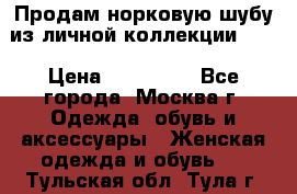 Продам норковую шубу из личной коллекции!!!! › Цена ­ 120 000 - Все города, Москва г. Одежда, обувь и аксессуары » Женская одежда и обувь   . Тульская обл.,Тула г.